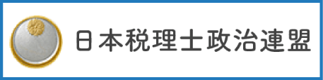 日本税理士政治連盟