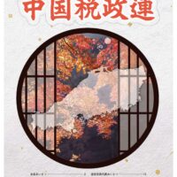 中国税政連 No.76