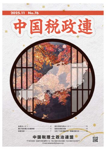 中国税政連 No.76