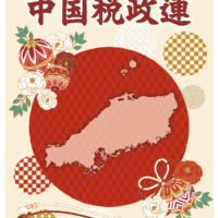 中国税政連 No.77