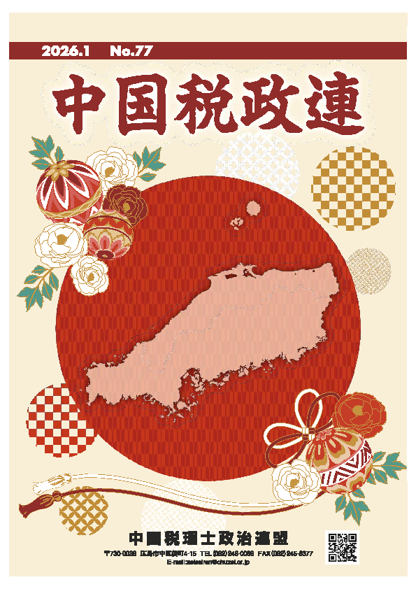 中国税政連 No.77